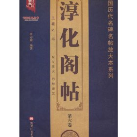 淳化阁帖（第6卷）/书法系列丛书·中国历代名碑名帖放大本系列