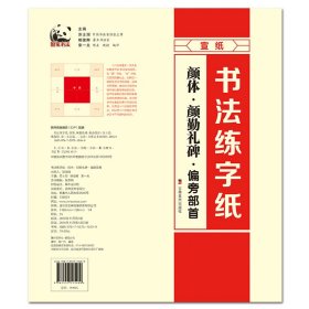 颜体十六宫格练字纸·颜勤礼碑·(基本笔画+偏旁部首+间架结构）