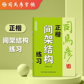 司马彦字帖正楷入门间架结构练习字帖练字成年男生女生字体漂亮钢笔速成硬笔书法练字本大学生专用练习写字帖初学者楷书初中生高中生