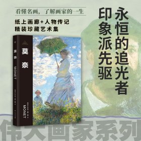 伟大画家：莫奈（永恒的追光者，印象派先驱。纸上画廊+人物传记，精装珍藏艺术集。看懂名画，了解画家的一生）