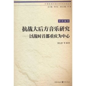 抗战大后方音乐研究——以战时首都重庆为中心