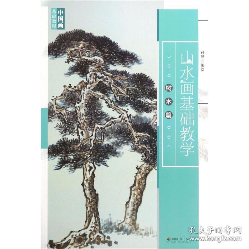 山水画基础教学：树木篇