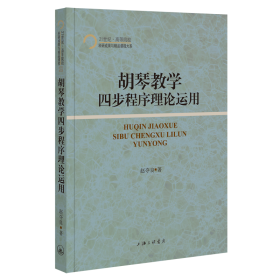 胡琴教学四步程序理论运用