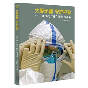 大爱无疆 守护平安——津门战“疫”摄影作品集