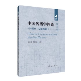 中国传播学评论（第十辑）：媒介丨记忆特辑