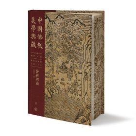 中国佛教美学典藏·佛教绘画部·经卷佛画