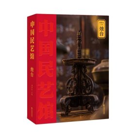 《中国民艺馆?烛台》本丛书由著名民艺学专家潘鲁生教授主持编写。丛书旨在“传承和弘扬中华优秀传统文化，创造性转化，创新性发展，构建中华优秀传统文化传承体系