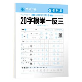 华夏万卷行书字帖成人练字成年男控笔笔画笔顺连笔练字本行书入门基础训练字神器高中生大学生临摹速成硬笔字帖