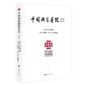 中国国家画院文丛（第六辑）