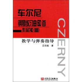 车尔尼钢琴练习曲50首作品740（699）教学与弹奏指导