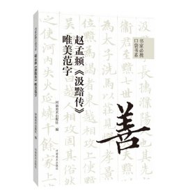 书家必携口袋书系 赵孟《汲黯传》唯美范字