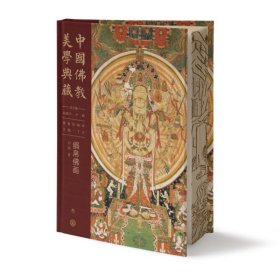 中国佛教美学典藏·佛教绘画部·绢帛佛画