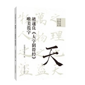 书家必携口袋书系 褚遂良《大字阴符经》唯美范字