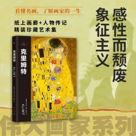 伟大画家：克里姆特（感性而颓废，象征主义。纸上画廊+人物传记，精装珍藏艺术集。看懂名画，了解画家的一生）