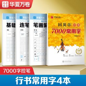 华夏万卷 田英章行书7000常用字控笔训练字帖学生成人初学者临摹描红练字帖硬笔书法练习手写体钢笔字帖