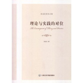 理论与实践的对位：徐孟东音乐文集