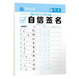 华夏万卷行书字帖名字练字帖成人练字成年男行书自信签名练字神器高中生大学生临摹速成硬笔字帖女生漂亮字体行书