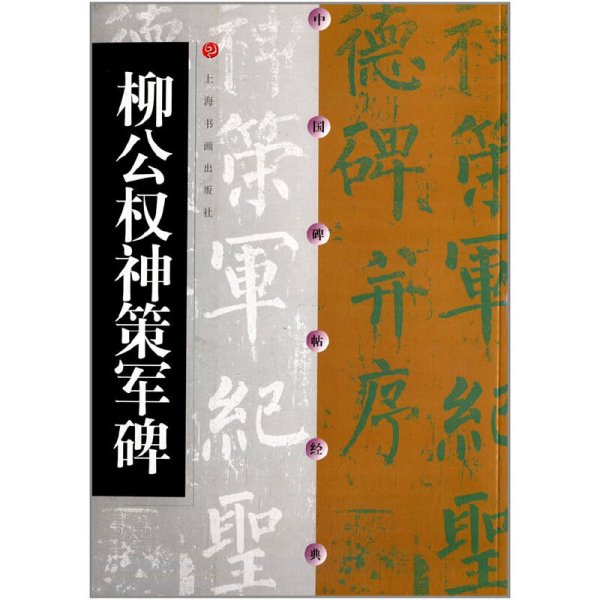 柳公权神策军碑