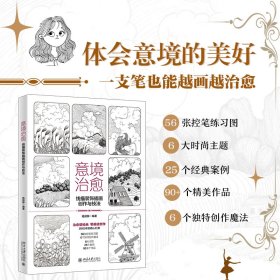 意境治愈：线描装饰插画创作与技法 治愈型绘画 零基础创作 杨丽静