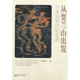 从贺兰山出发——行者视野中的岩画