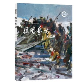 构图艺术（学习绘画，首先要学会如何构图；中国艺术研究院著名画家、学者郑光旭深耕油画近十年的理论结晶）