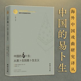 海外中国戏曲研究译丛：中国的易卜生：从易卜生到易卜生主义