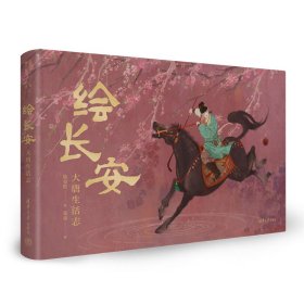 绘长安：大唐生活志