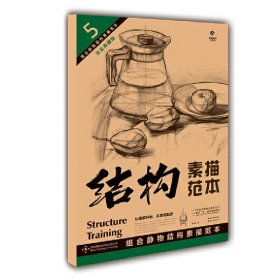 造型基础训练方法丛书5：组合静物结构素描范本（黄金典藏版）