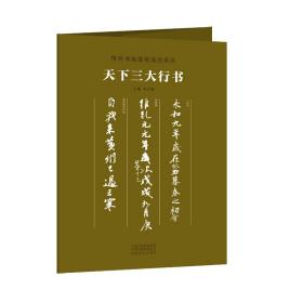 传世书画宣纸高仿系列《天下三大行书》