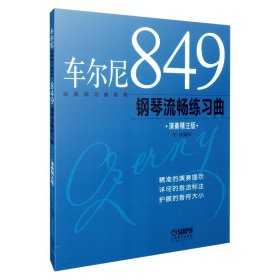 车尔尼849钢琴流畅练习曲 演奏精注版  精准演奏提示 详尽指法标注 护眼音符大小