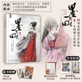 墨然回首：国风水墨速写作品集&线稿上色指南