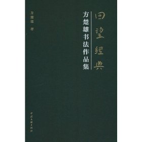 回望经典——方楚雄书法作品集