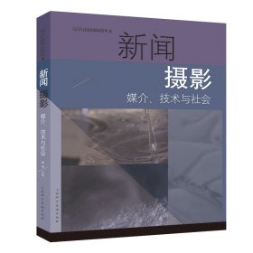 高等院校摄影摄像丛书——新闻摄影：媒介、技术与社会