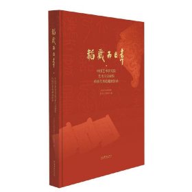 韬藏而日章——中国艺术研究院艺术与文献馆传统艺术收藏展图录