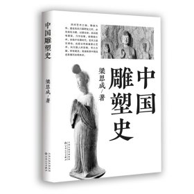 中国雕塑史