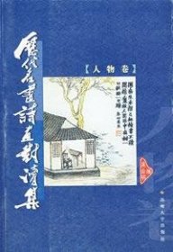 历代名画诗画对读集（人物卷）