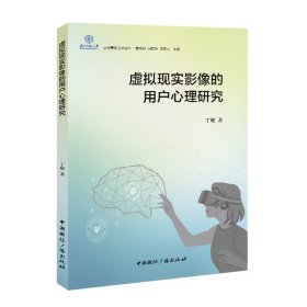 虚拟现实影像的用户心理研究