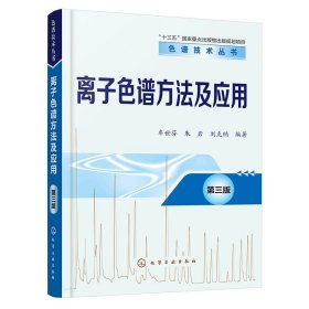 色谱技术丛书--离子色谱方法及应用(第三版)