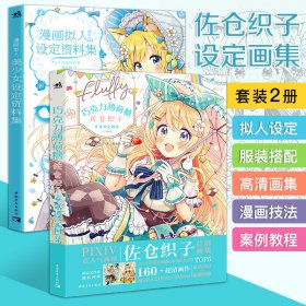 佐仓织子设定画集：巧克力薄荷糖童话设定集+漫画拟人美少女设定集（套装2册）