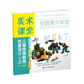 美术课堂. 儿童绘画教程.创意设计（上）9-12岁