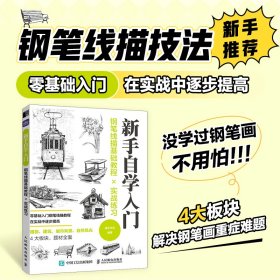 钢笔线描基础教程实战练习 新手自学入门