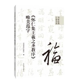 书家必携口袋书系 《怀仁集王羲之圣教序》唯美范字