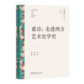 重访：走进西方艺术史学史（文艺研究小丛书）（第三辑）