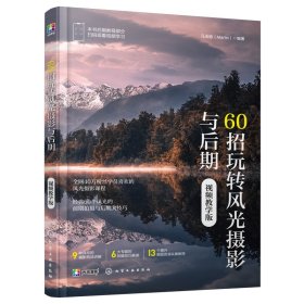 60招玩转风光摄影与后期（视频教学版）