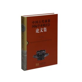 中国古代漆器国际学术研讨会论文集