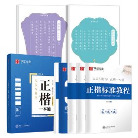 华夏万卷楷书字帖7本套 正楷一本通田英章硬笔书法字帖成人初学者临摹练习字帖大学生唐诗宋词三百首钢笔字帖  长安古意 东京梦华