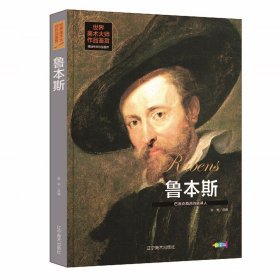 鲁本斯 巴洛克画派的奠基人 世界美术大师作品鉴赏 鲁本斯作品画作画册