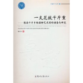 一支花鼓千斤重：豫南千斤乡杨摆柳艺术团的调查与研究