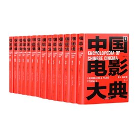 中国电影大典 影人 影片卷（全14册）
