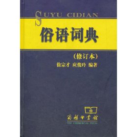俗语词典(修订本)